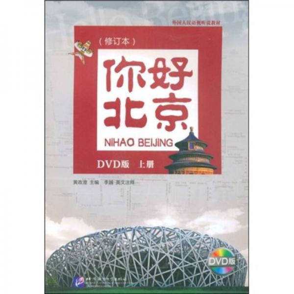 外國人漢語視聽說教材：你好北京（上）
