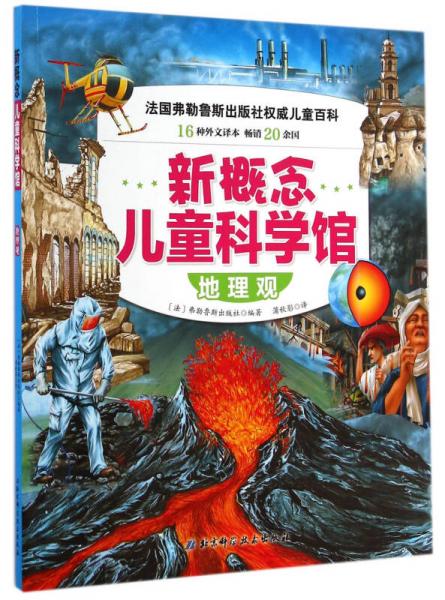 新概念兒童科學(xué)館：地理觀