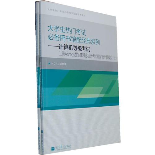 大学生热门考试必备馆配经典——计算机等级考试二级Access数据库程序设计考点精解及全真模拟