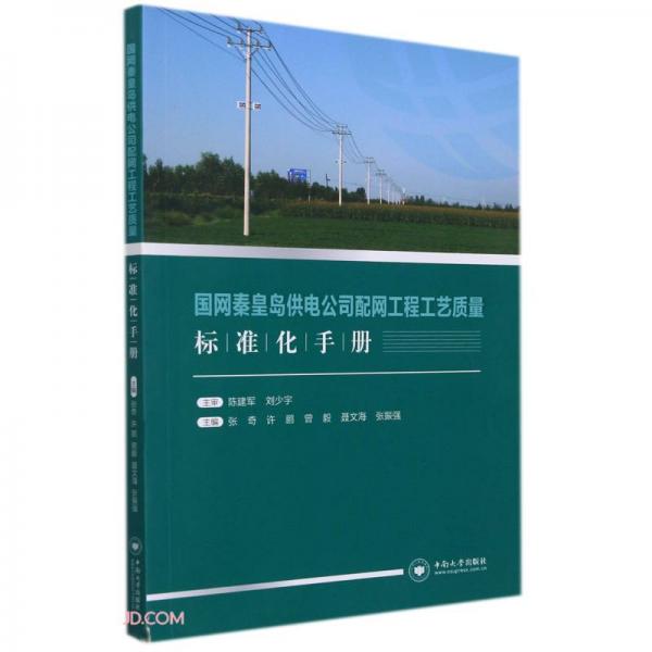 國(guó)網(wǎng)秦皇島供電公司配網(wǎng)工程工藝質(zhì)量標(biāo)準(zhǔn)化手冊(cè)
