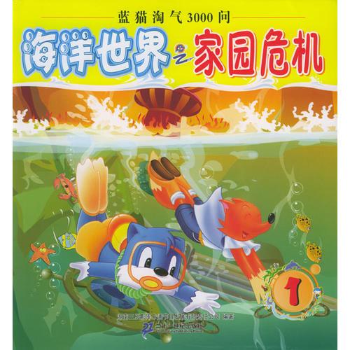 海洋世界之家园危机--蓝猫淘气3000问