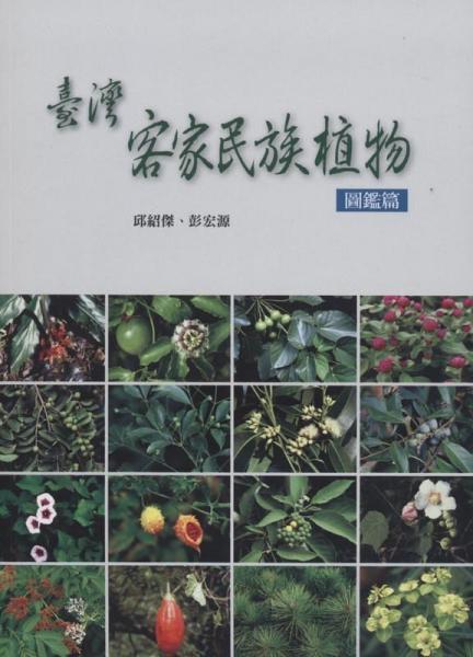 臺灣客家民族植物