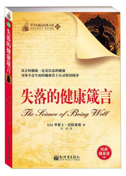 青少年勵志經(jīng)典文庫（22）：失落的健康箴言