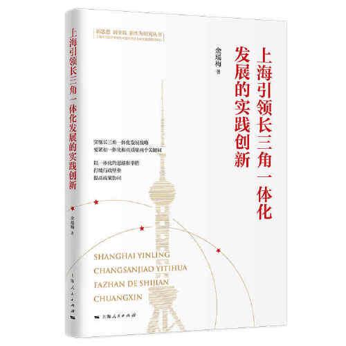 上海引領(lǐng)長三角一體化發(fā)展的實踐創(chuàng)新(新思想 新實踐 新作為研究叢書)