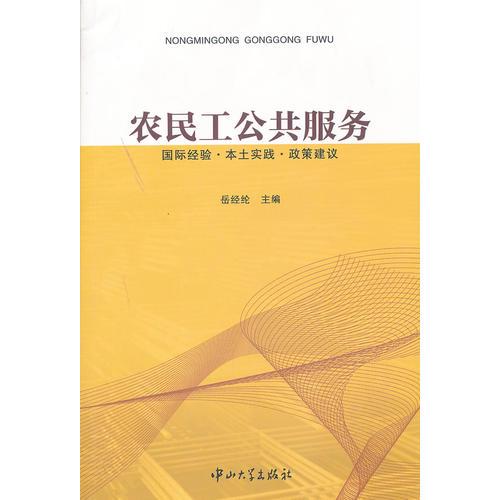 农民工公共服务：国际经验.本地实践.政策建议