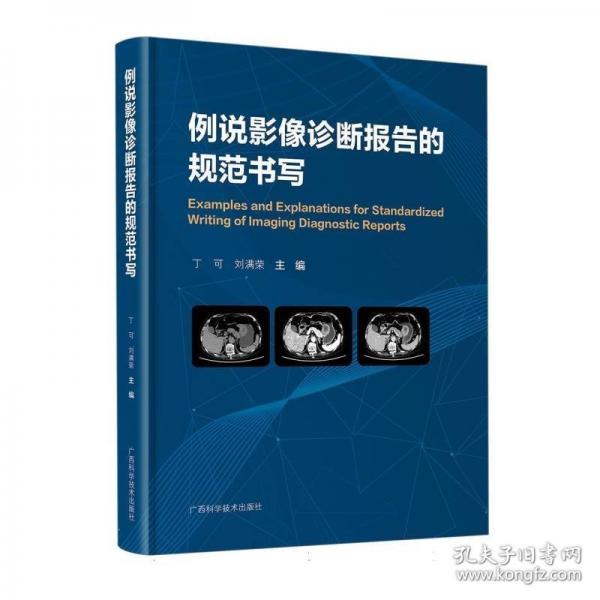 例說影像診斷報告的規(guī)范書寫