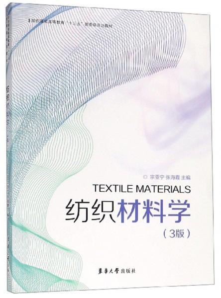 紡織材料學(xué)（3版）/紡織服裝高等教育“十三五”部委規(guī)劃教材