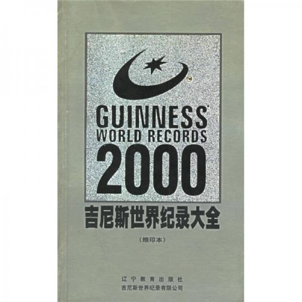 吉尼斯世界纪录大全（2000）（珍藏版）