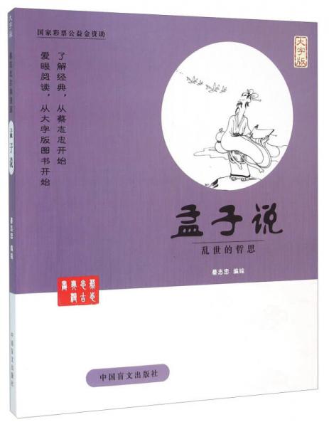 中国盲文出版社 蔡志忠漫画系列 孟子说