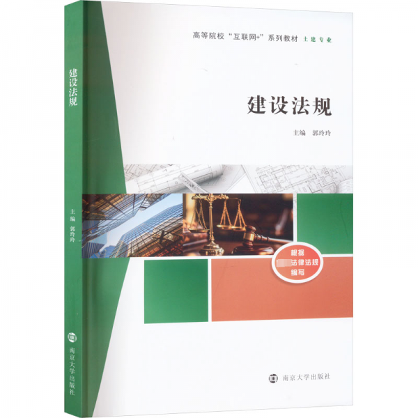 全新正版圖書 建設(shè)法規(guī)郭玲玲南京大學(xué)出版社9787305272066