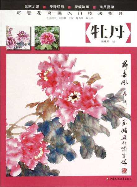 寫(xiě)意花鳥(niǎo)畫(huà)入門(mén)技法指導(dǎo)：牡丹