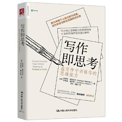 寫作即思考：在寫作中訓(xùn)練你的思維能力