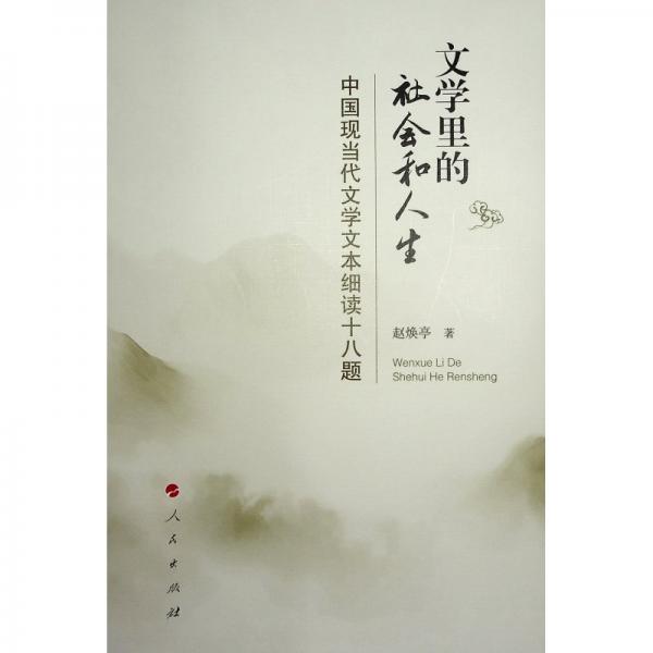 文學里的社會和人生(中國現(xiàn)當代文學文本細讀十八題)