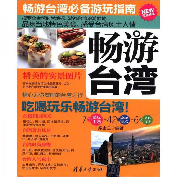 暢游臺灣