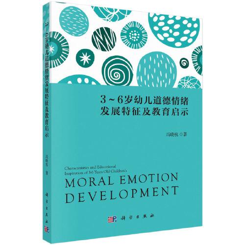 3-6歲幼兒道德情緒發(fā)展特征及教育啟示  馮曉杭著