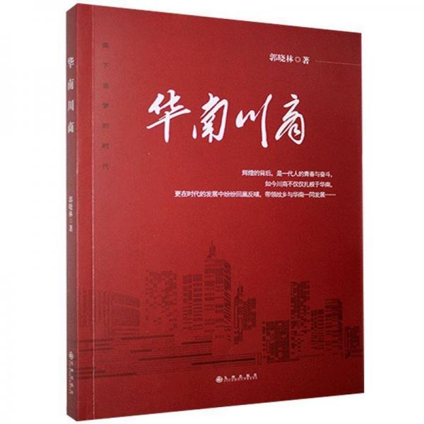 華南川商