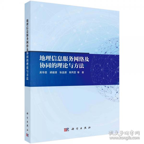 地理信息服務(wù)網(wǎng)絡(luò)及協(xié)同的理論與方法