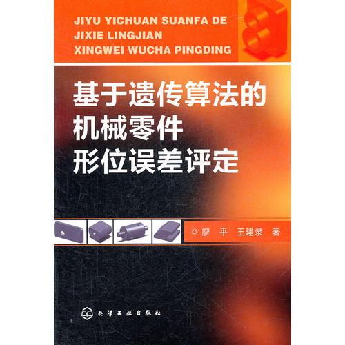 基于遗传算法的机械零件形位误差评定