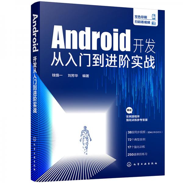 Android開(kāi)發(fā)從入門(mén)到進(jìn)階實(shí)戰(zhàn)