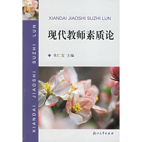 現(xiàn)代教師素質(zhì)論