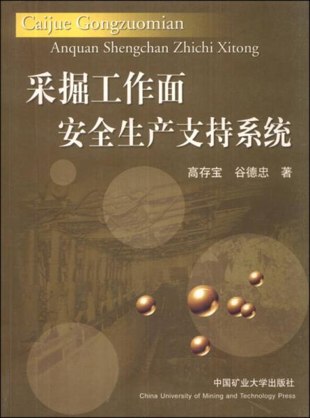采掘工作面安全生產(chǎn)支持系統(tǒng)