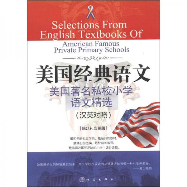 “西方人看中國”文化游記叢書·美國經(jīng)典語文：美國著名私校小學(xué)語文精選（漢英對照）
