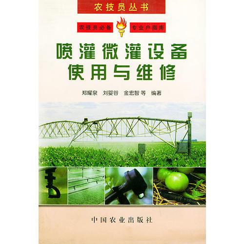 喷灌微灌设备使用与维修——农技员丛书