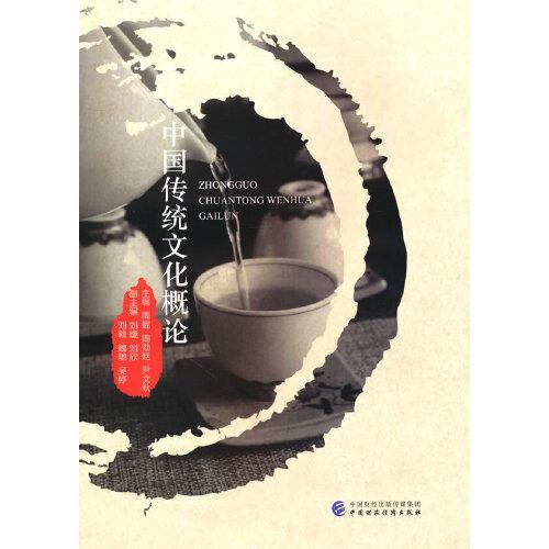 中國傳統(tǒng)文化概論