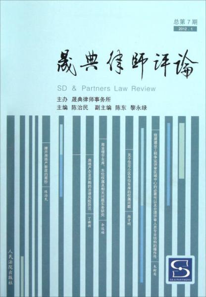 晟典律師評(píng)論（2012.1總第7期）
