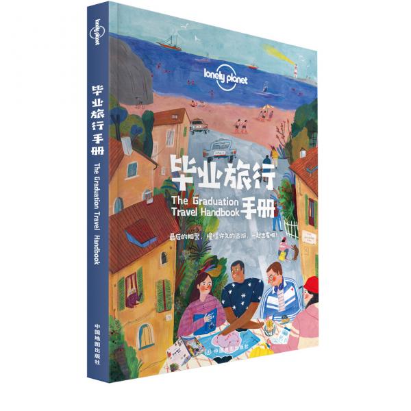 毕业旅行手册-LP孤独星球LonelyPlanet旅行指南