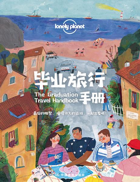 毕业旅行手册-LP孤独星球LonelyPlanet旅行指南