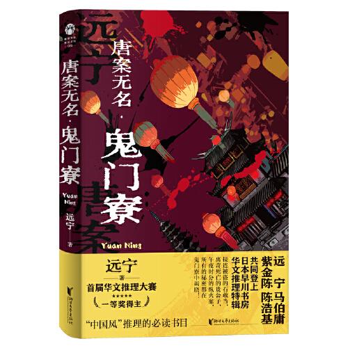 唐案無名.鬼門寮（限量親簽 蜘蛛文庫系列）