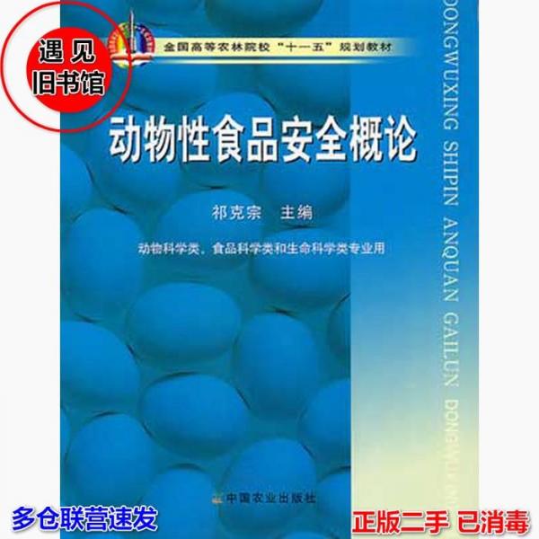 動(dòng)物性食品安全概論