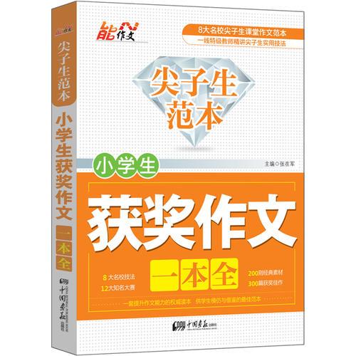 尖子生范本 小学生获奖作文一本全 