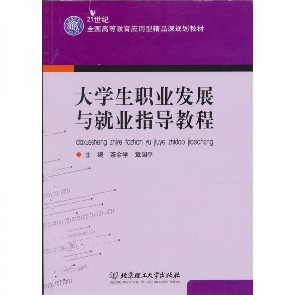大學(xué)生職業(yè)發(fā)展與就業(yè)指導(dǎo)教程