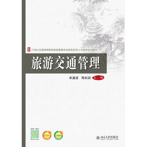 旅游交通管理