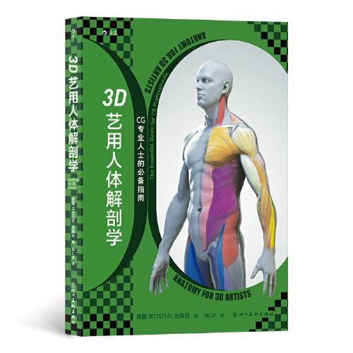 3D藝用人體解剖學