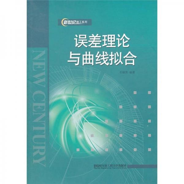 新世紀(jì)理工系列：誤差理論與曲線(xiàn)擬合