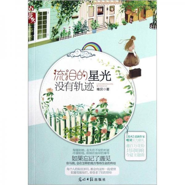 流淚的星光沒有軌跡