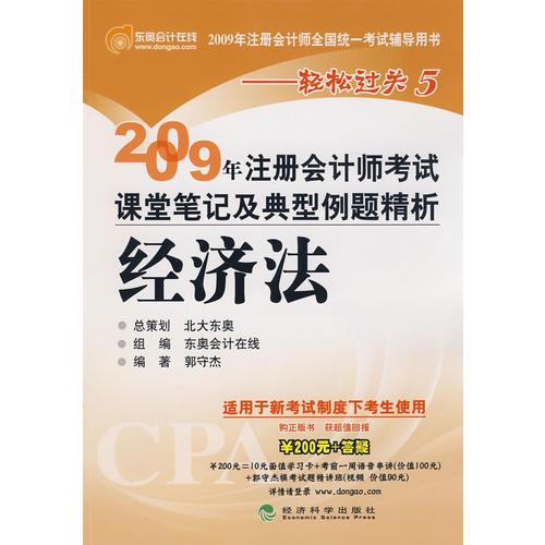 【年末清仓】2009年注册会计师考试课堂笔记及典型例题精析：经济法