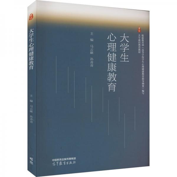 大學(xué)生心理健康教育