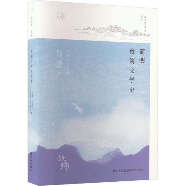 簡(jiǎn)明臺(tái)灣文學(xué)史