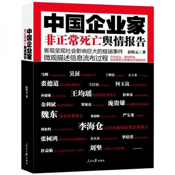 中國(guó)企業(yè)家非正常死亡輿情報(bào)告