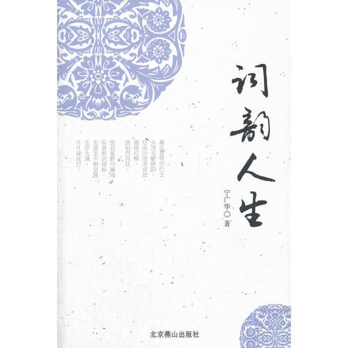 詞韻人生