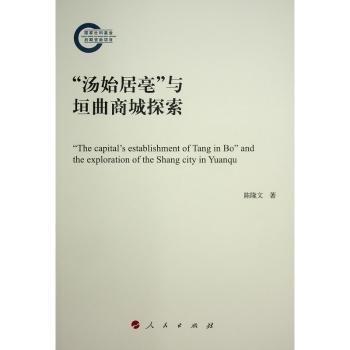 “湯始居亳”與垣曲商城探索
