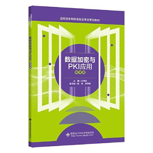 數(shù)據(jù)加密與PKI應(yīng)用（微課版）
