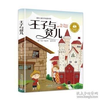 王子与贫儿 彩图注音版