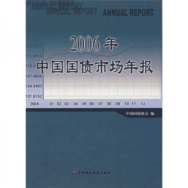 2006年中国国债市场年报