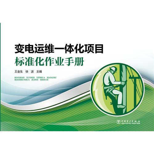 變電運(yùn)維一體化項(xiàng)目標(biāo)準(zhǔn)化作業(yè)手冊