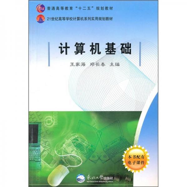 普通高等教育“十二五”規(guī)劃教材·21世紀(jì)高等學(xué)校計(jì)算機(jī)實(shí)用規(guī)劃教材：計(jì)算機(jī)基礎(chǔ)